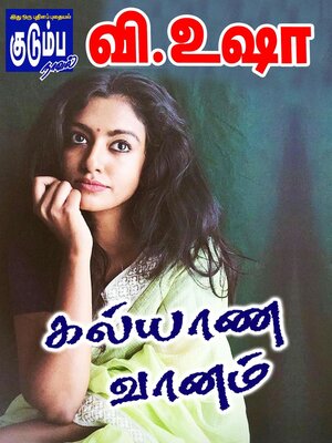 cover image of கல்யாண வானம்